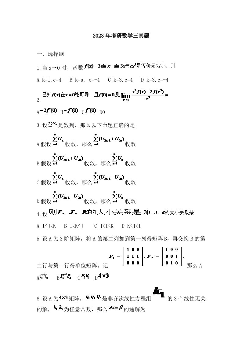 2023年考研数学三真题