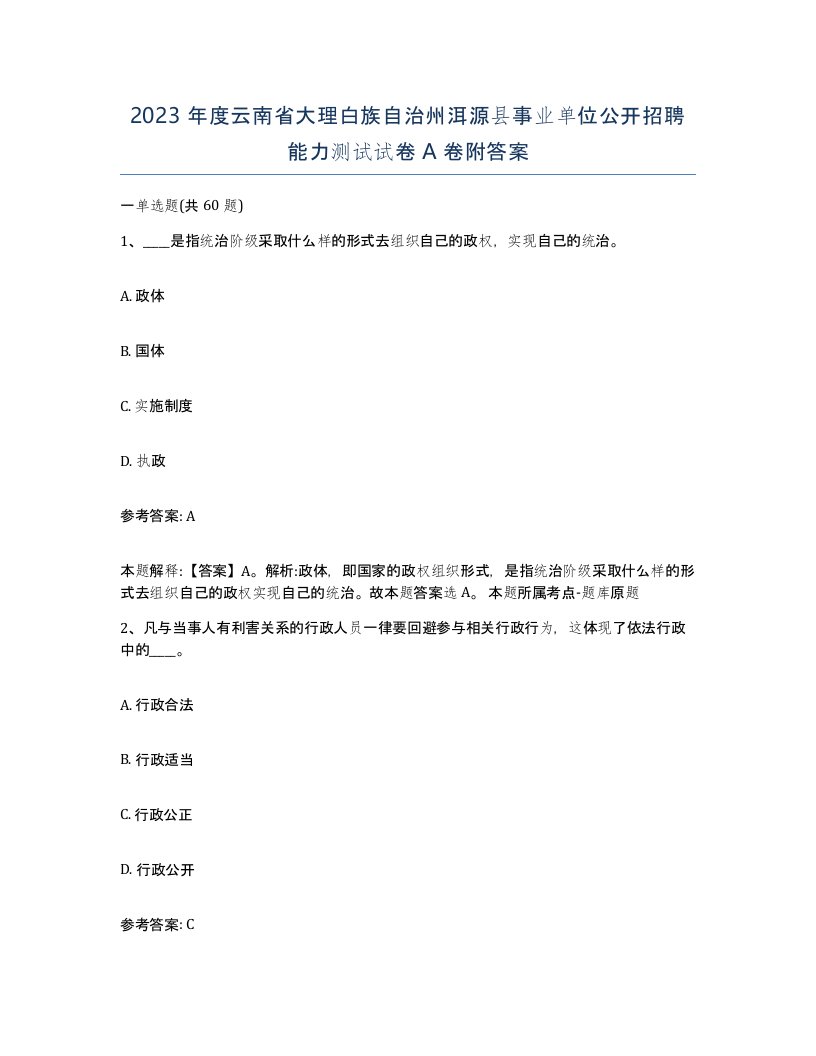 2023年度云南省大理白族自治州洱源县事业单位公开招聘能力测试试卷A卷附答案