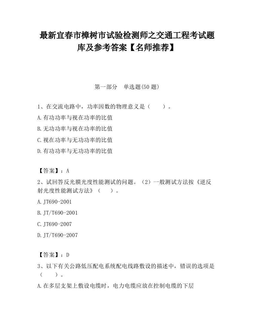 最新宜春市樟树市试验检测师之交通工程考试题库及参考答案【名师推荐】