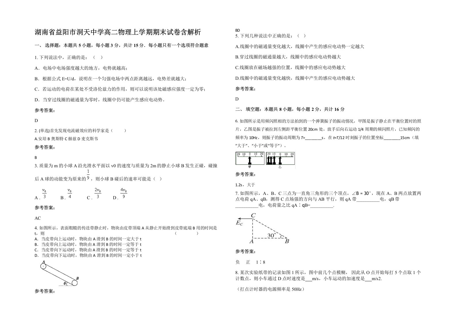 湖南省益阳市洞天中学高二物理上学期期末试卷含解析