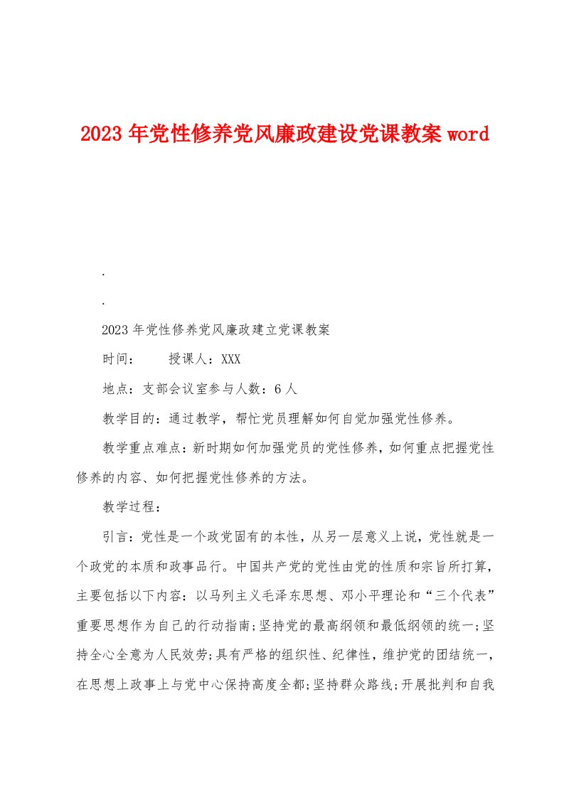 2023年党性修养党风廉政建设党课教案