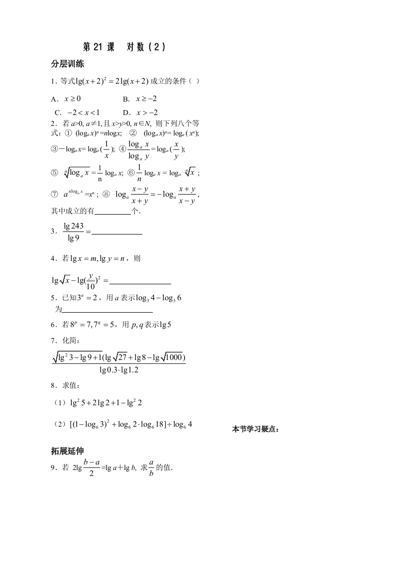 【小学中学教育精选】第2章函数概念基本初等函数21课-对数配套练习（苏教版必修1）