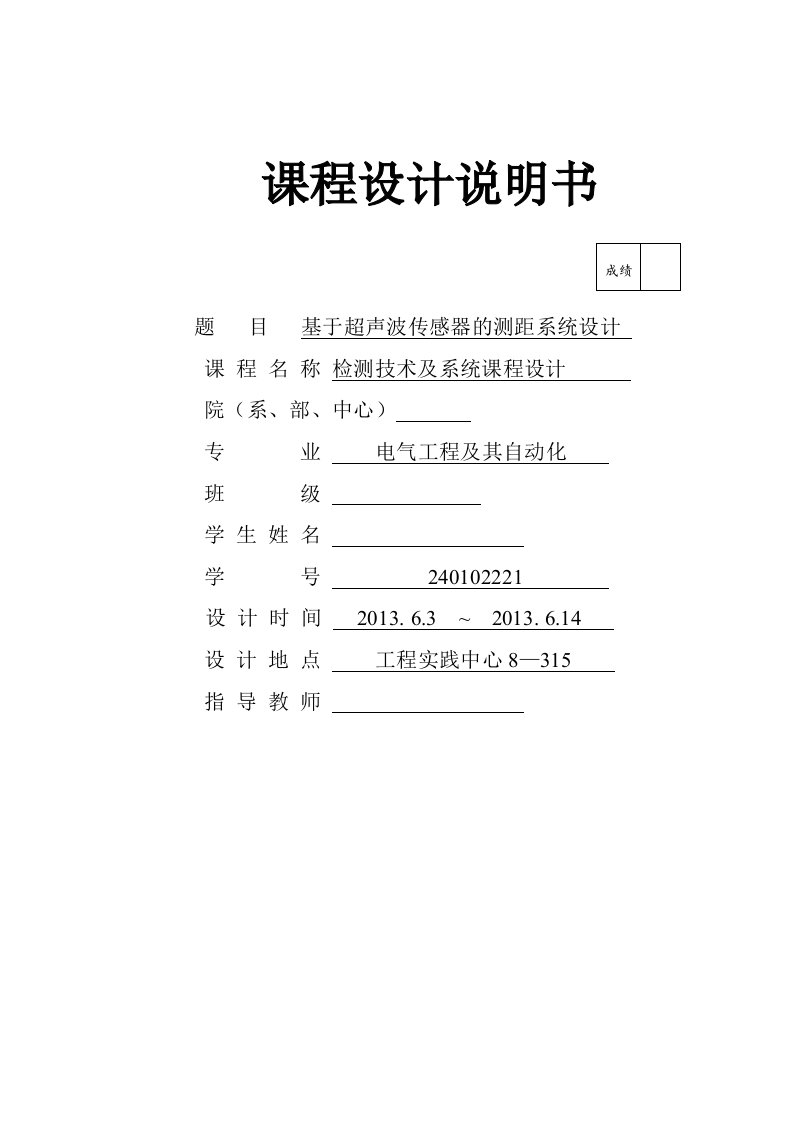 基于超声波传感器的测距系统设计