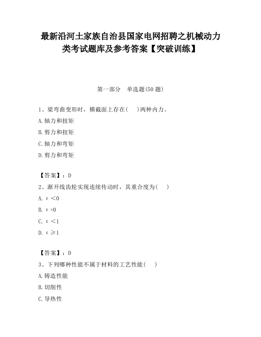 最新沿河土家族自治县国家电网招聘之机械动力类考试题库及参考答案【突破训练】