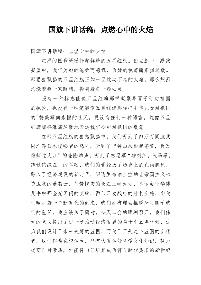 国旗下讲话稿：点燃心中的火焰