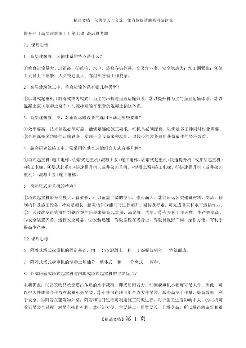 国开网《高层建筑施工》第七课