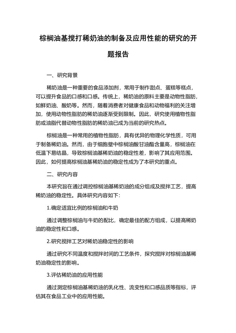 棕榈油基搅打稀奶油的制备及应用性能的研究的开题报告