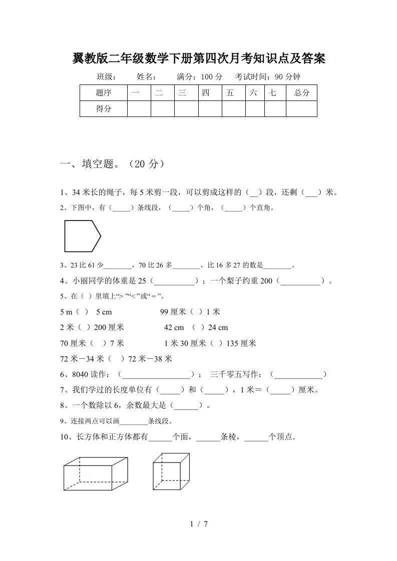 翼教版二年级数学下册第四次月考知识点及答案