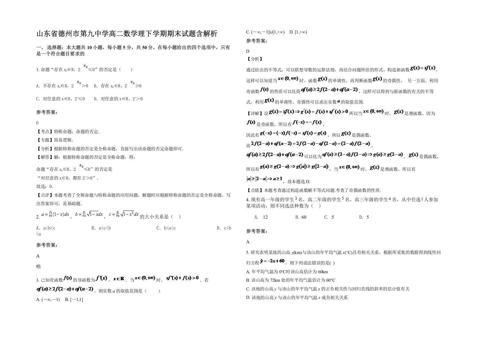 山东省德州市第九中学高二数学理下学期期末试题含解析