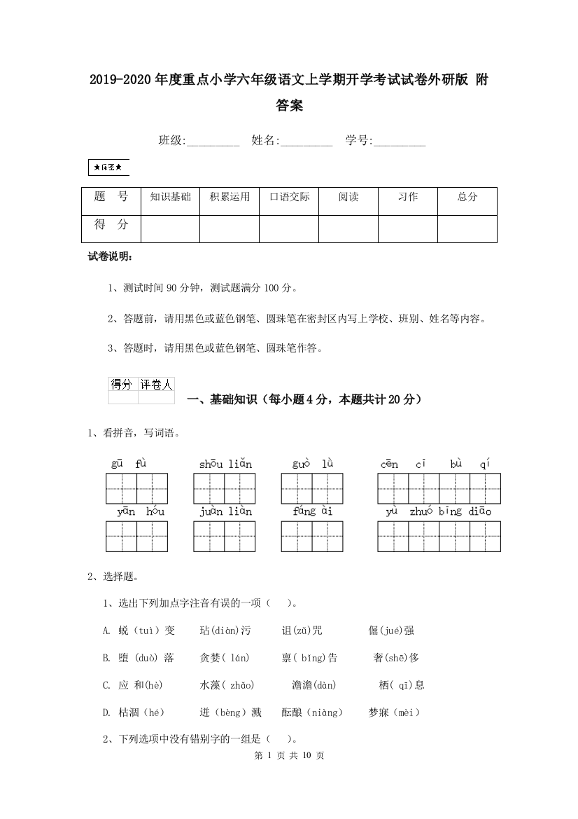 2019-2020年度重点小学六年级语文上学期开学考试试卷外研版-附答案