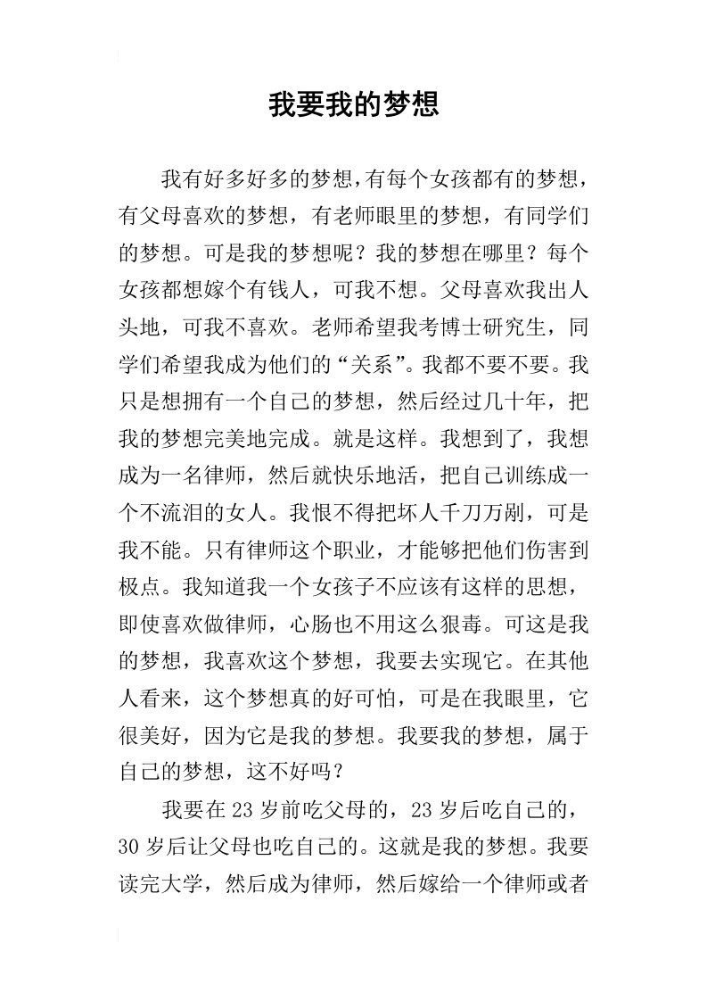 我要我的梦想