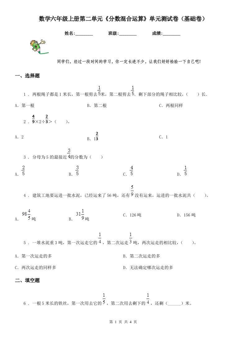 数学六年级上册第二单元《分数混合运算》单元测试卷（基础卷）