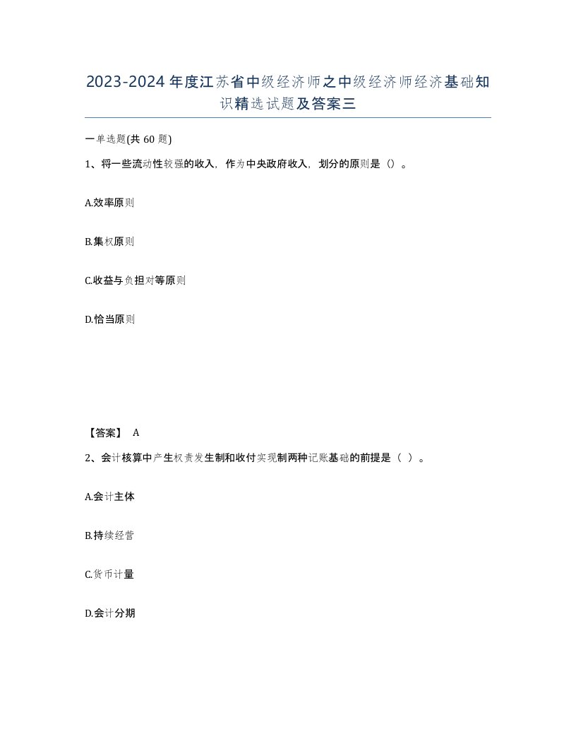 2023-2024年度江苏省中级经济师之中级经济师经济基础知识试题及答案三