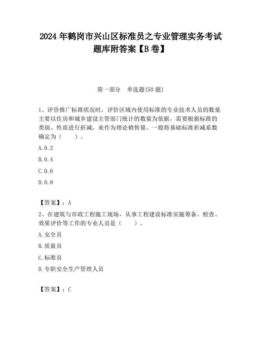 2024年鹤岗市兴山区标准员之专业管理实务考试题库附答案【B卷】