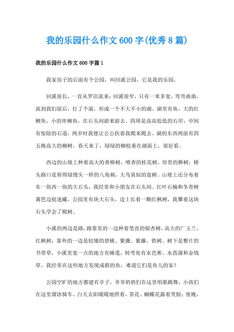 我的乐园什么作文600字(优秀8篇)