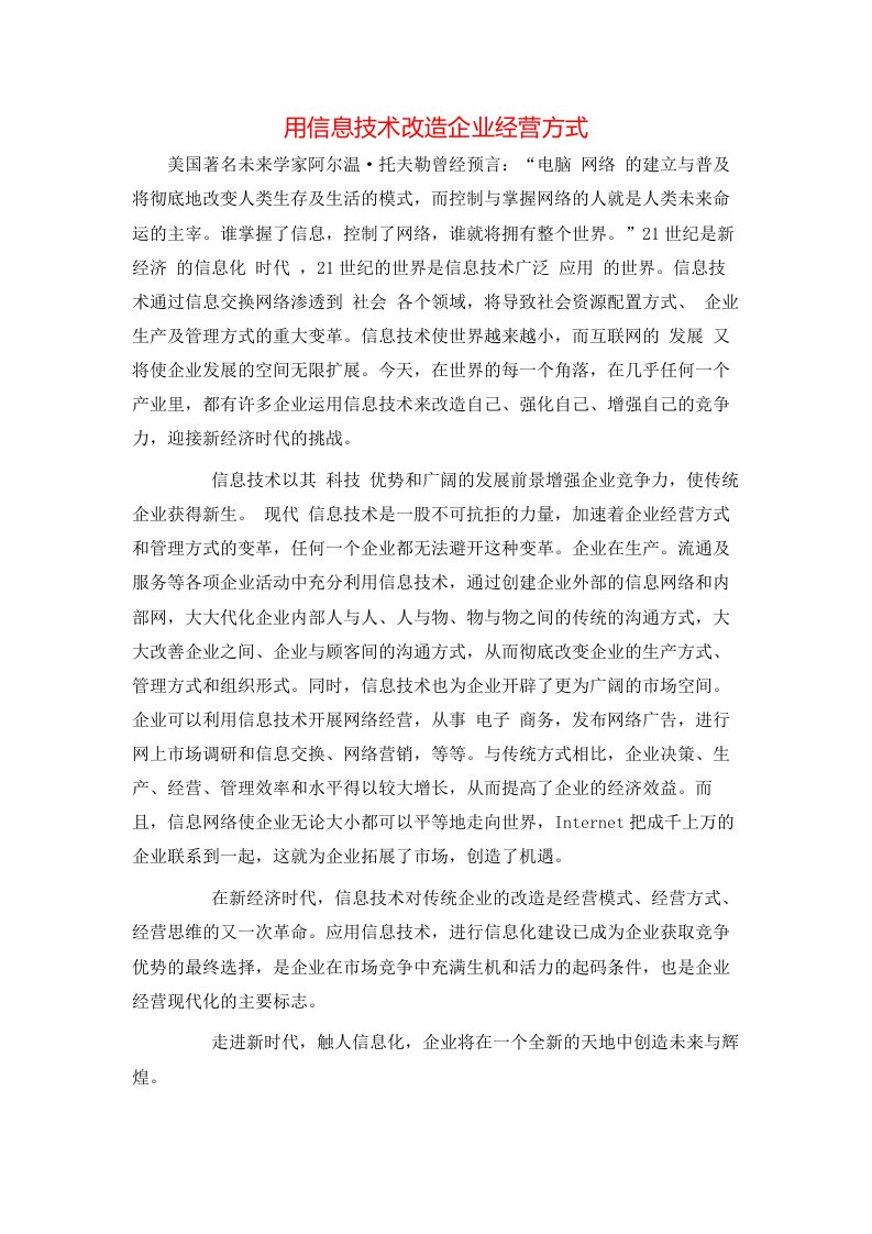 用信息技术改造企业经营方式