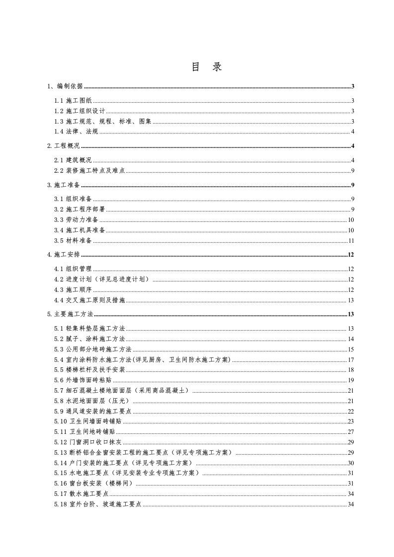 安置房项目高层住宅楼装饰装修工程施工专项方案北京