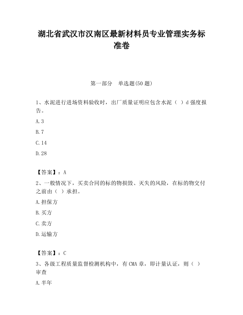 湖北省武汉市汉南区最新材料员专业管理实务标准卷