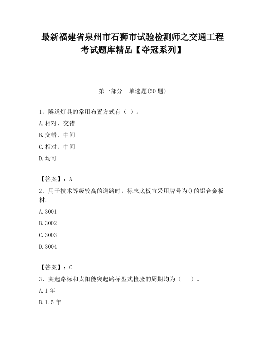 最新福建省泉州市石狮市试验检测师之交通工程考试题库精品【夺冠系列】