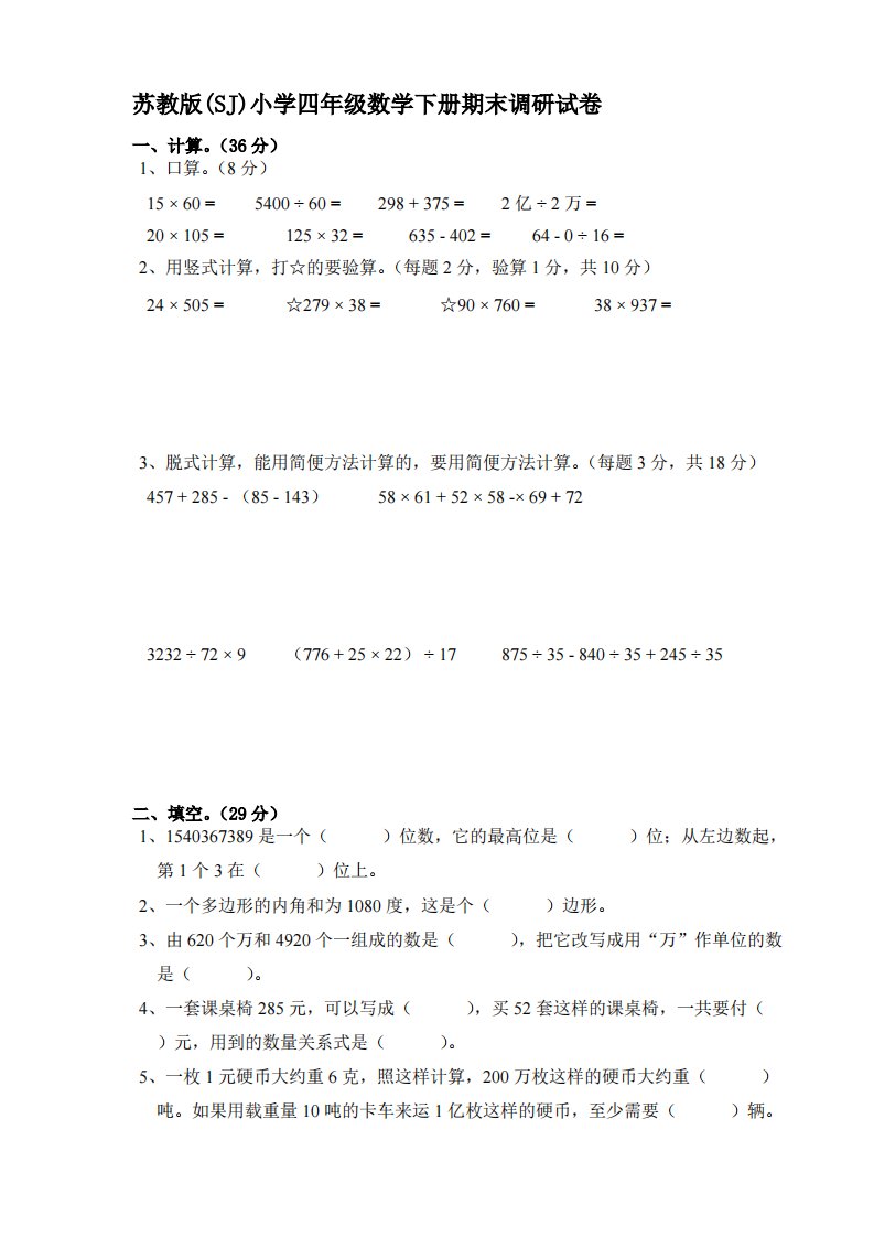 苏教版(SJ)小学四年级数学下册期末调研试卷