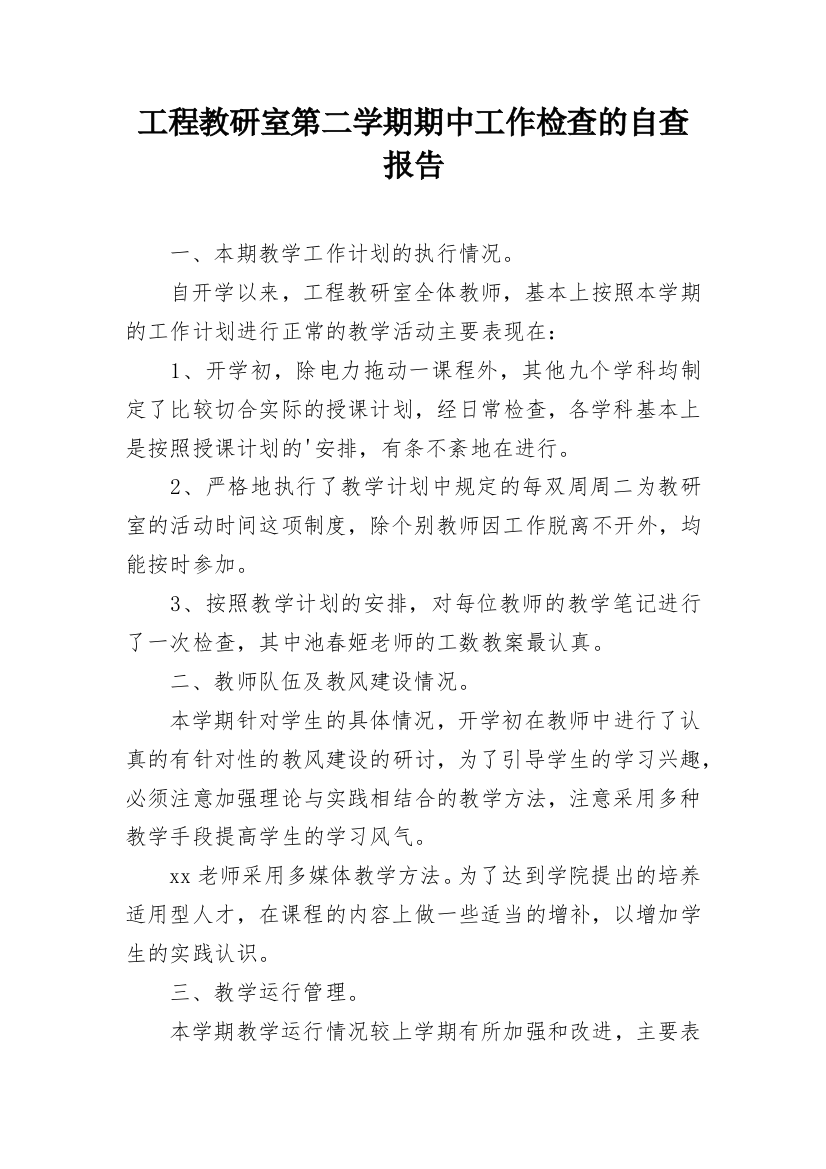 工程教研室第二学期期中工作检查的自查报告