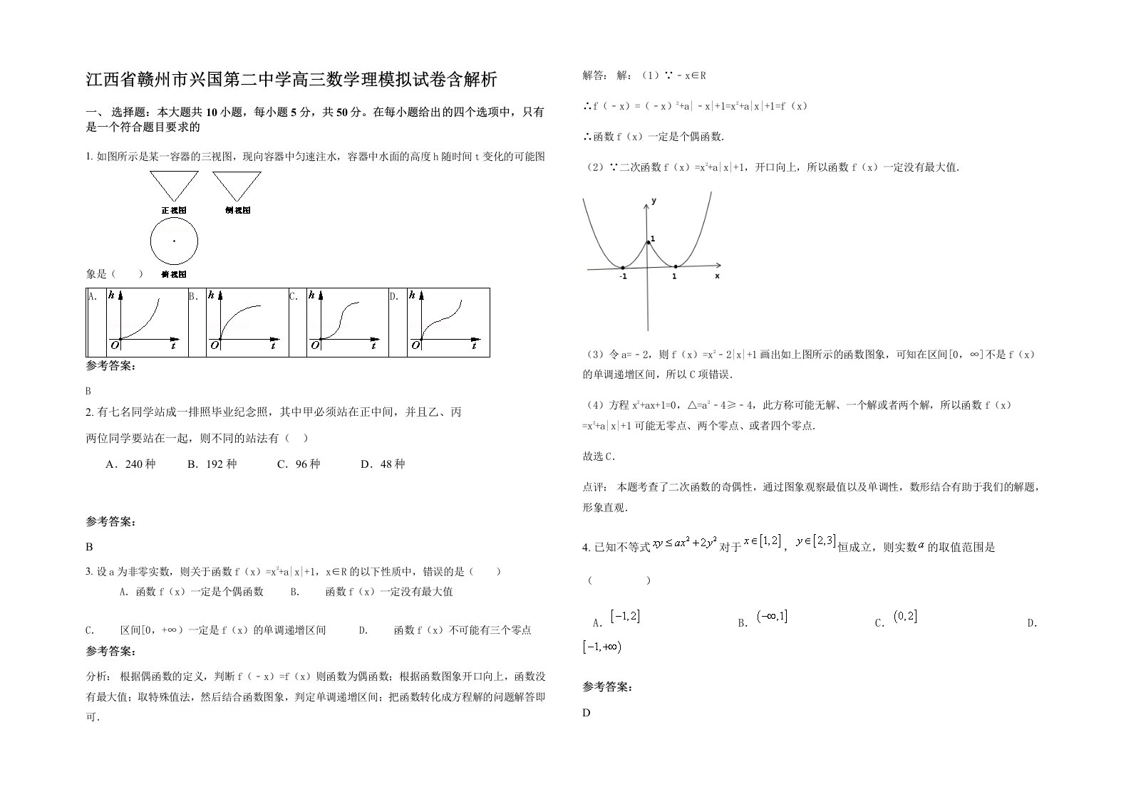 江西省赣州市兴国第二中学高三数学理模拟试卷含解析