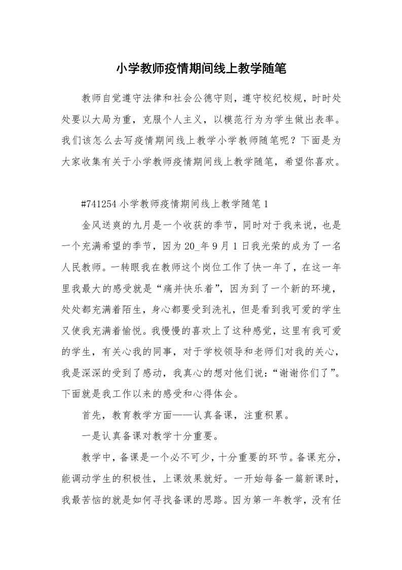 教学随笔_小学教师疫情期间线上教学随笔