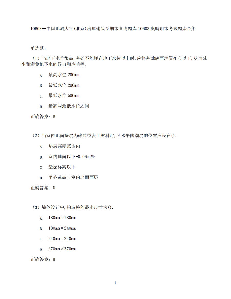 中国地质大学(北京)房屋建筑学期末考试高分题库全集含答案