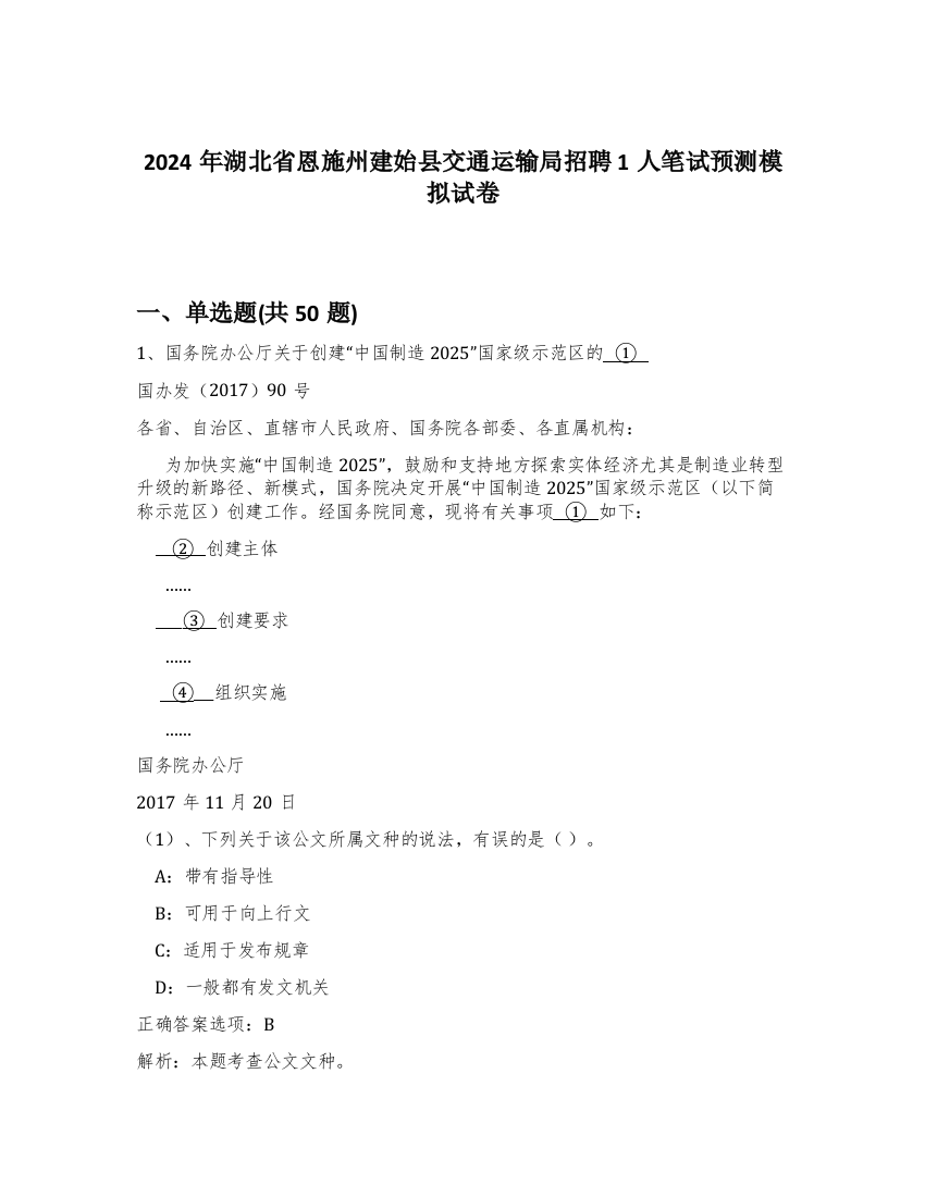 2024年湖北省恩施州建始县交通运输局招聘1人笔试预测模拟试卷-94