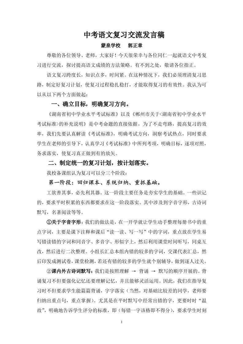 中考语文复习经验交流发言稿【正式稿】