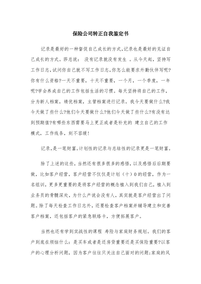 保险公司转正自我鉴定书