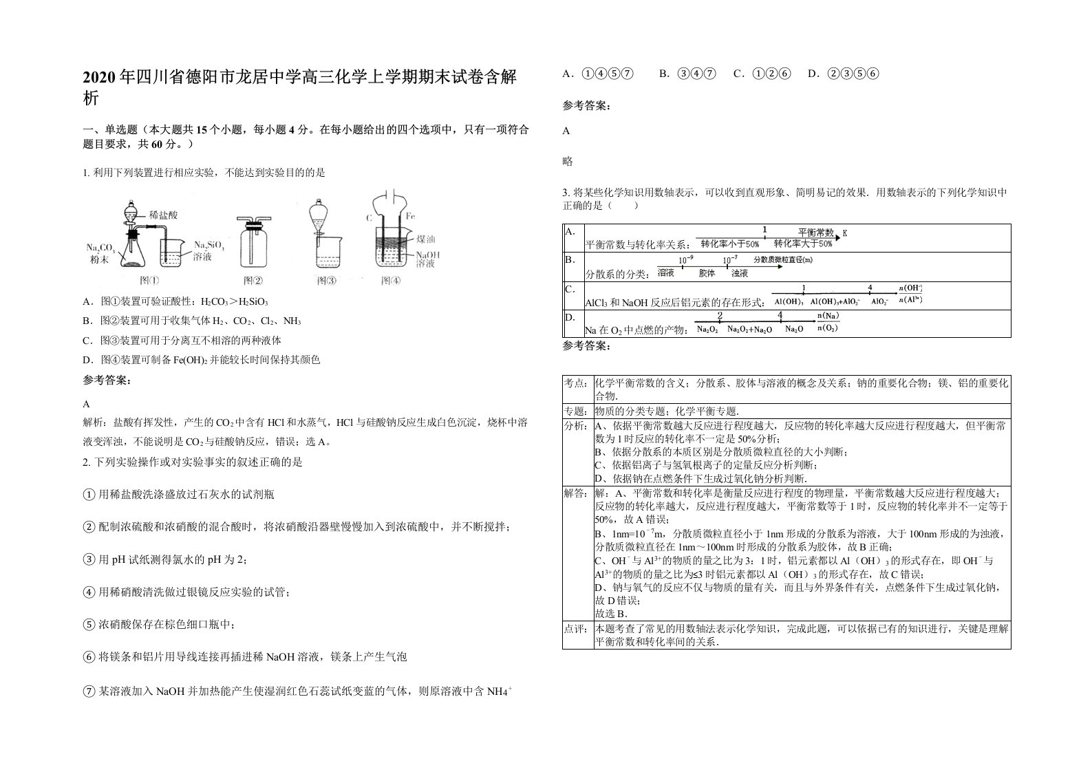 2020年四川省德阳市龙居中学高三化学上学期期末试卷含解析