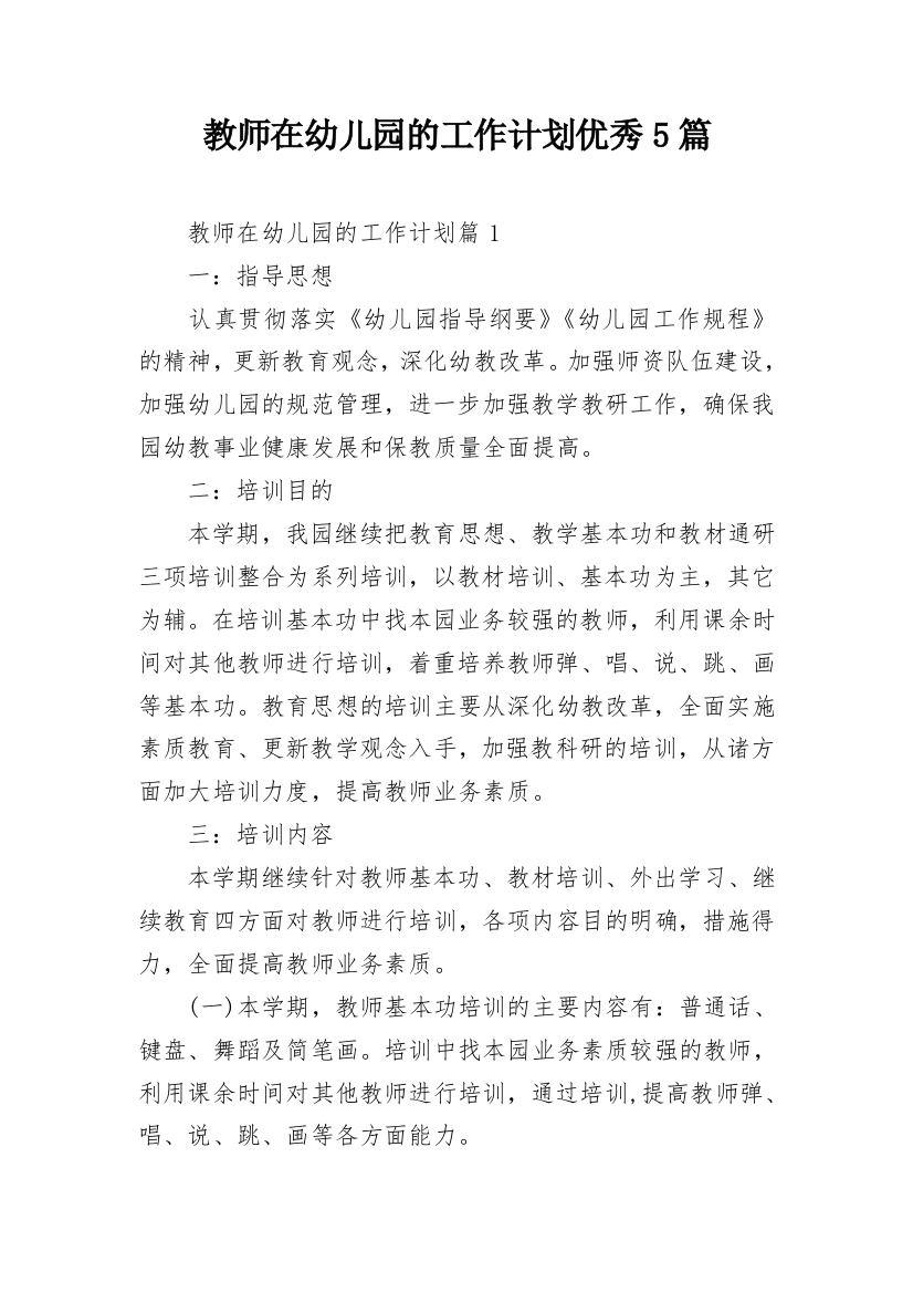 教师在幼儿园的工作计划优秀5篇