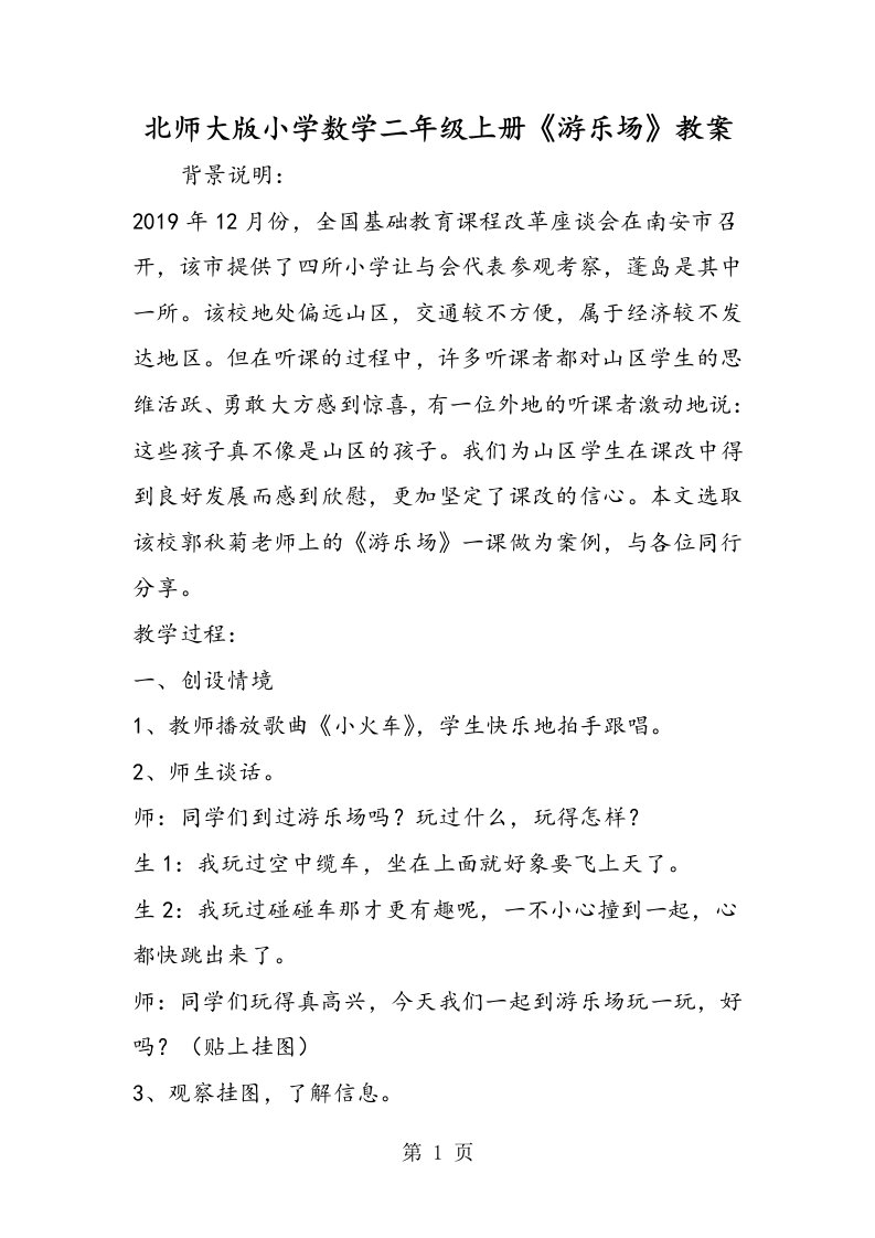 北师大版小学数学二年级上册《游乐场》教案