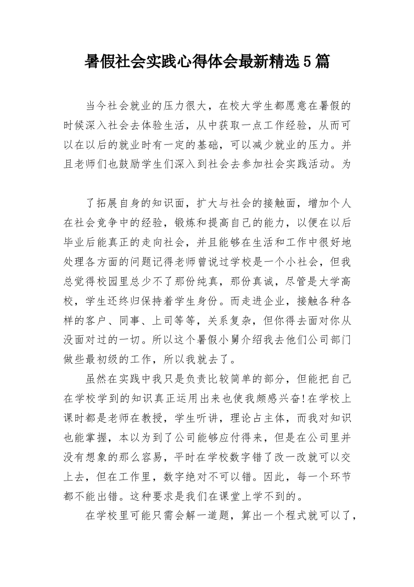 暑假社会实践心得体会最新精选5篇