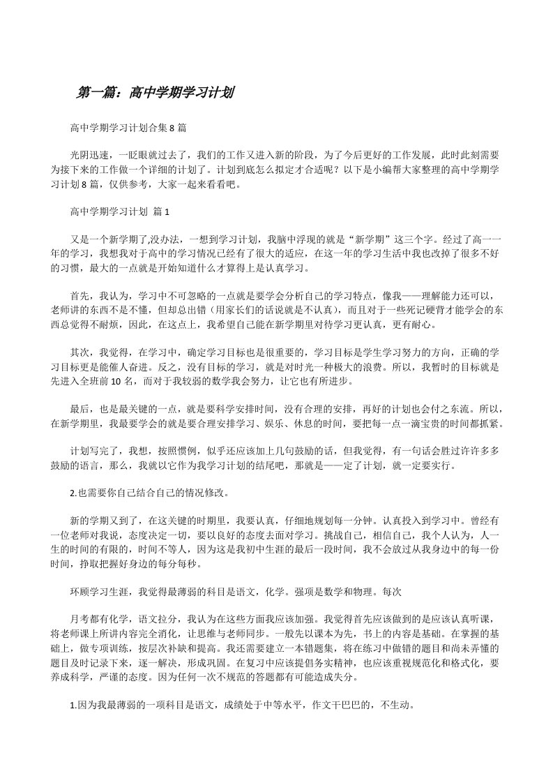 高中学期学习计划合集（优秀范文五篇）[修改版]