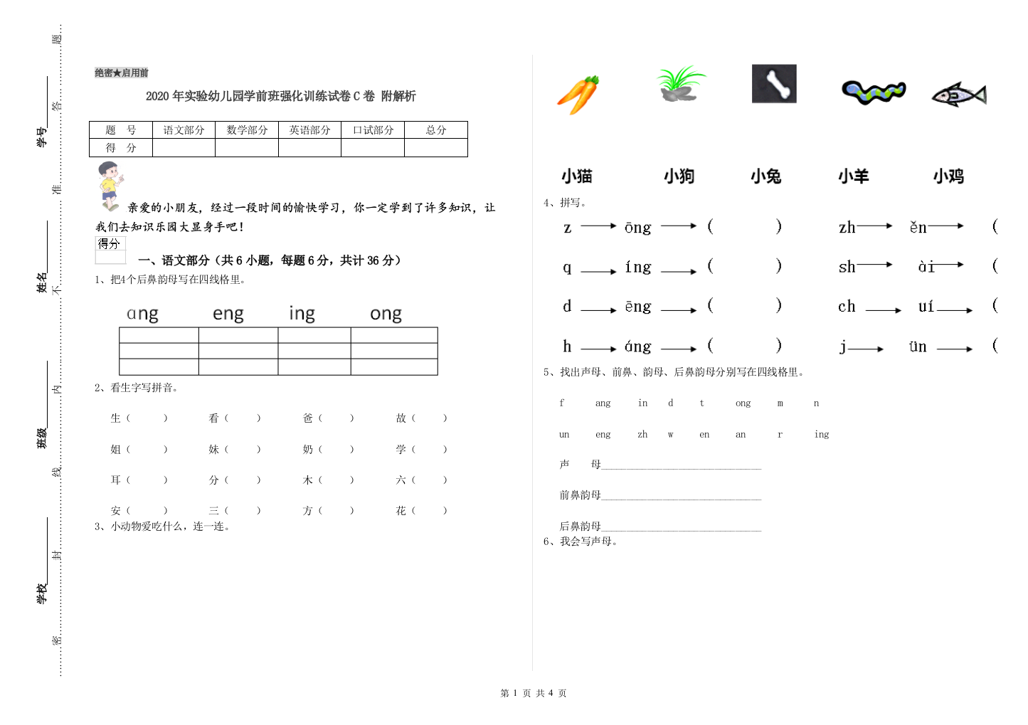 2020年实验幼儿园学前班强化训练试卷C卷-附解析