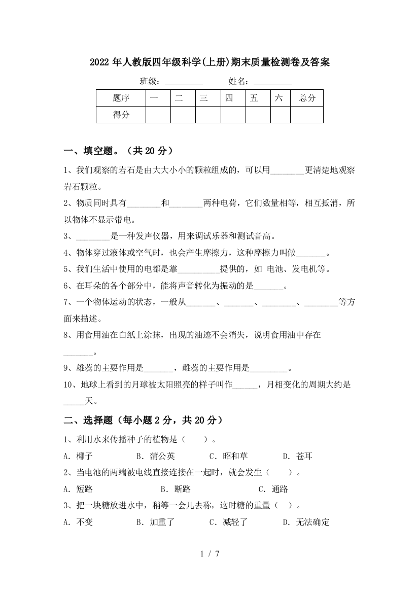 2022年人教版四年级科学(上册)期末质量检测卷及答案