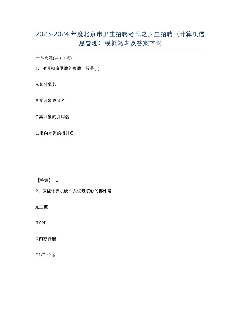 2023-2024年度北京市卫生招聘考试之卫生招聘计算机信息管理模拟题库及答案