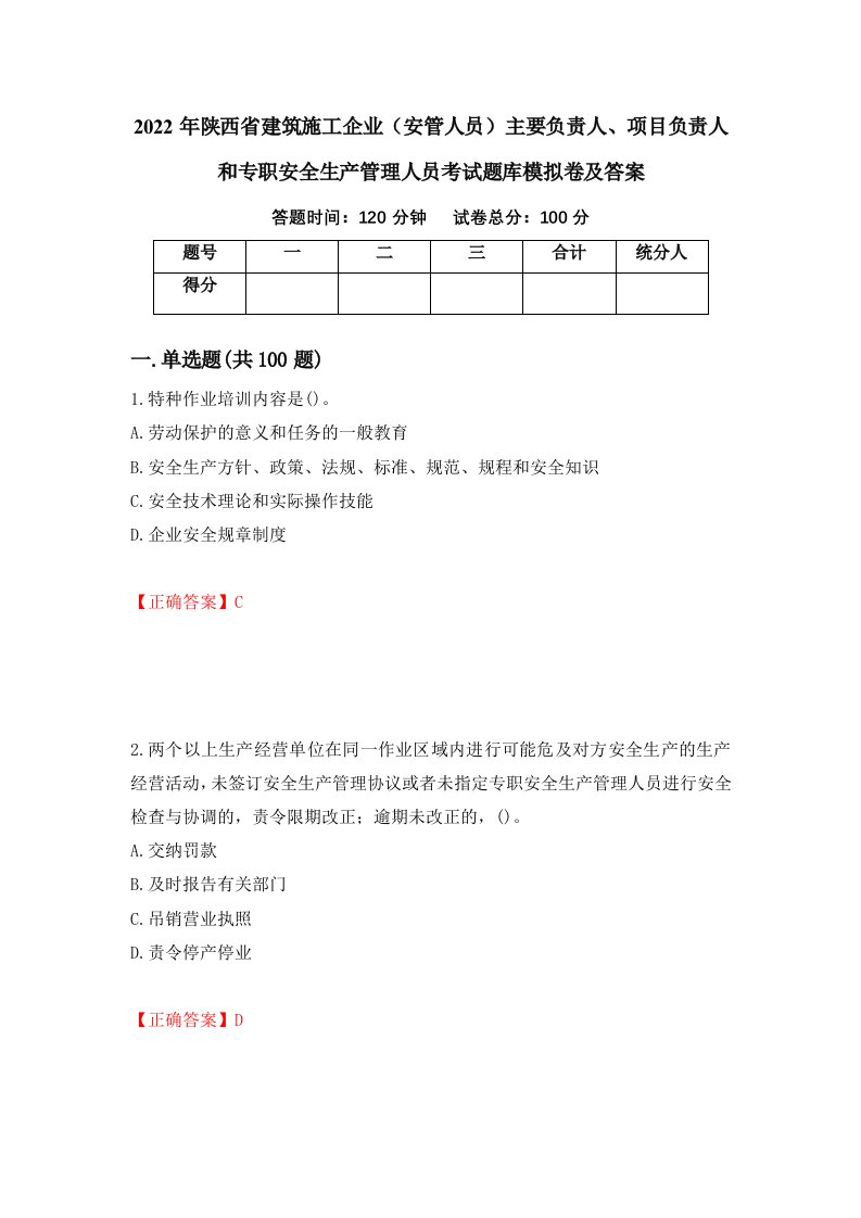 2022年陕西省建筑施工企业安管人员主要负责人项目负责人和专职安全生产管理人员考试题库模拟卷及答案34