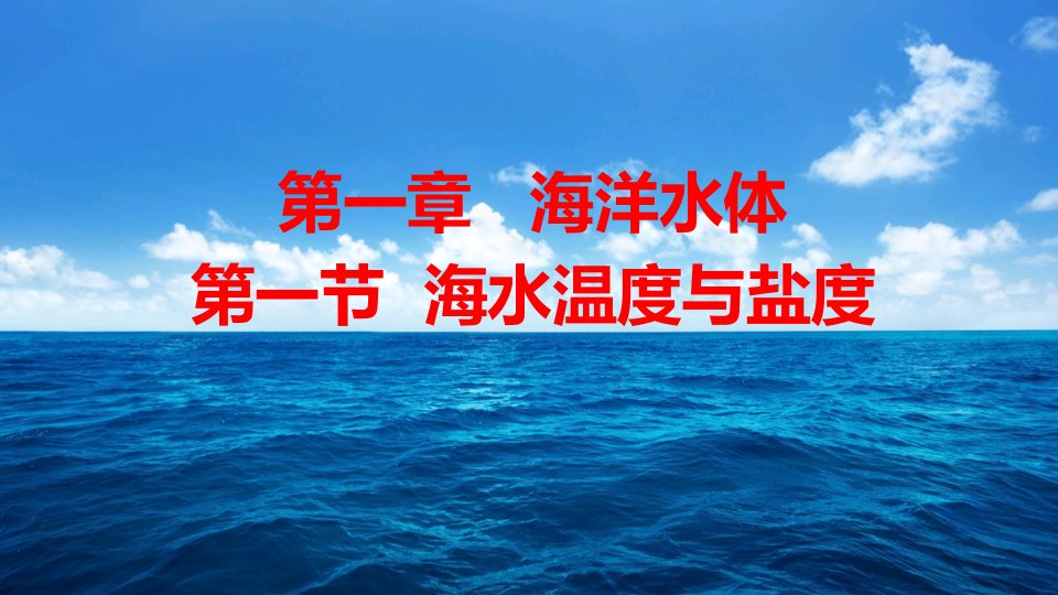 湘教版海洋地理海水温度与盐度课件