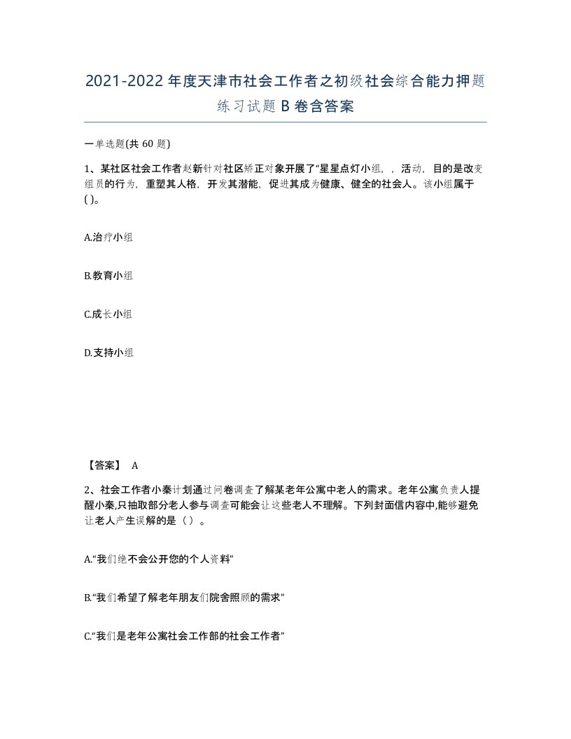 2021-2022年度天津市社会工作者之初级社会综合能力押题练习试题B卷含答案