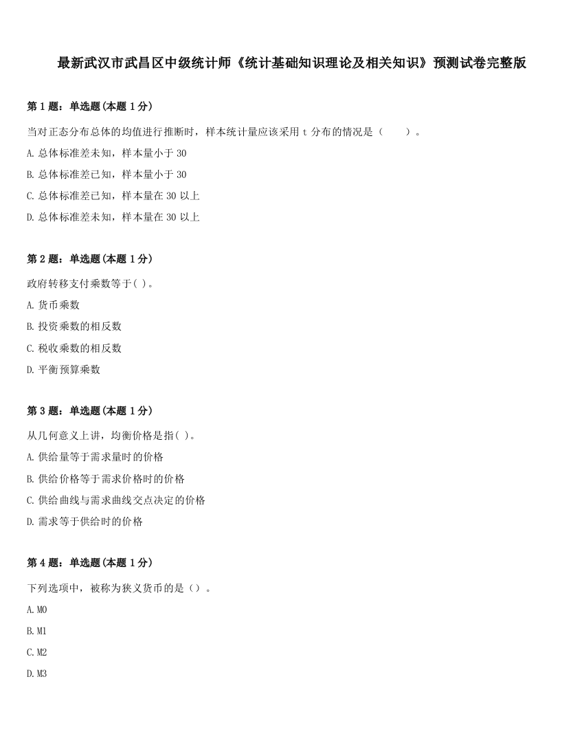 最新武汉市武昌区中级统计师《统计基础知识理论及相关知识》预测试卷完整版