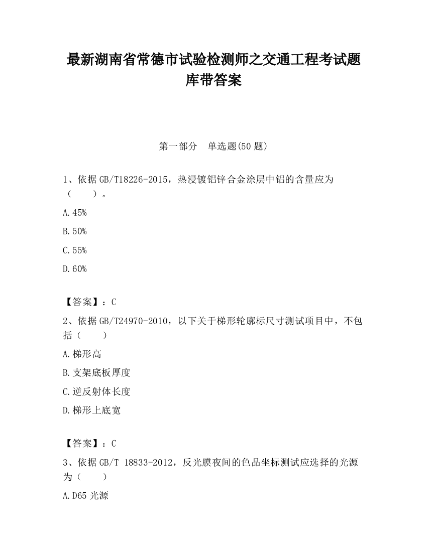 最新湖南省常德市试验检测师之交通工程考试题库带答案