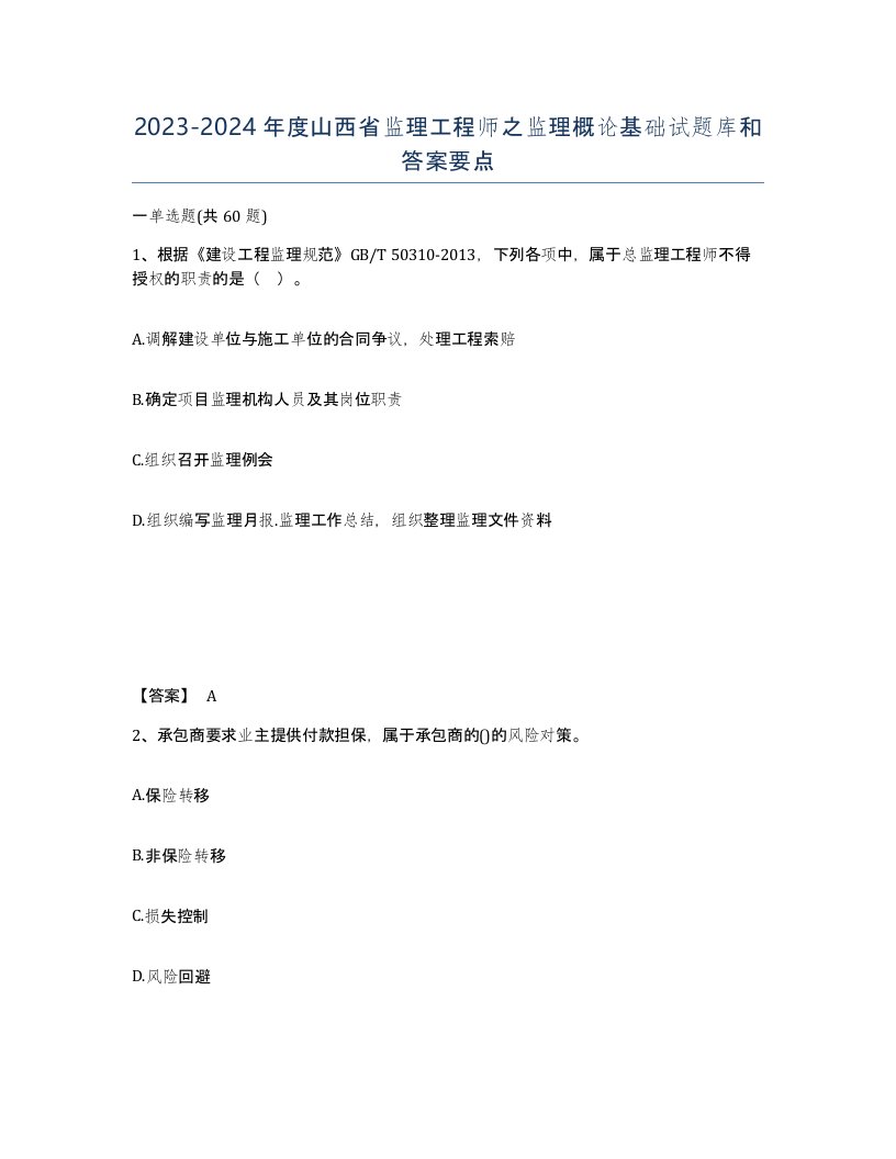 2023-2024年度山西省监理工程师之监理概论基础试题库和答案要点