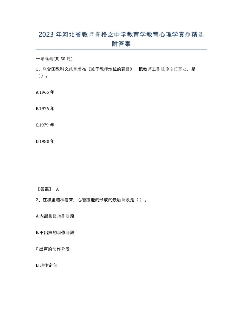 2023年河北省教师资格之中学教育学教育心理学真题附答案