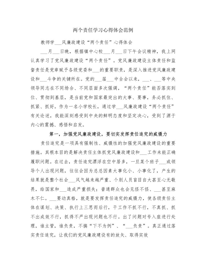 两个责任学习心得体会范例