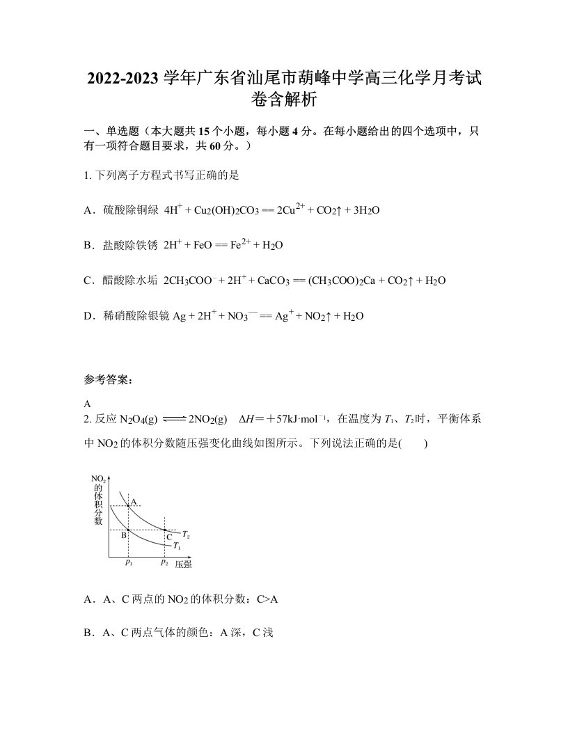 2022-2023学年广东省汕尾市葫峰中学高三化学月考试卷含解析