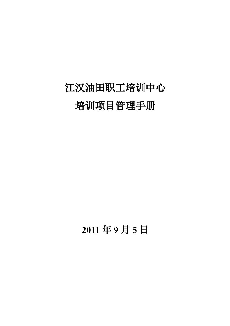 江汉油田职工培训中心培训项目管理手册