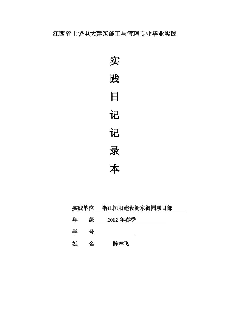 安徽电大建筑施工与管理专业毕业实践日记